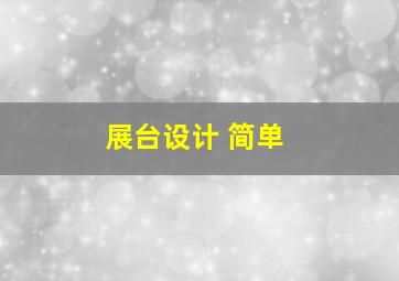 展台设计 简单